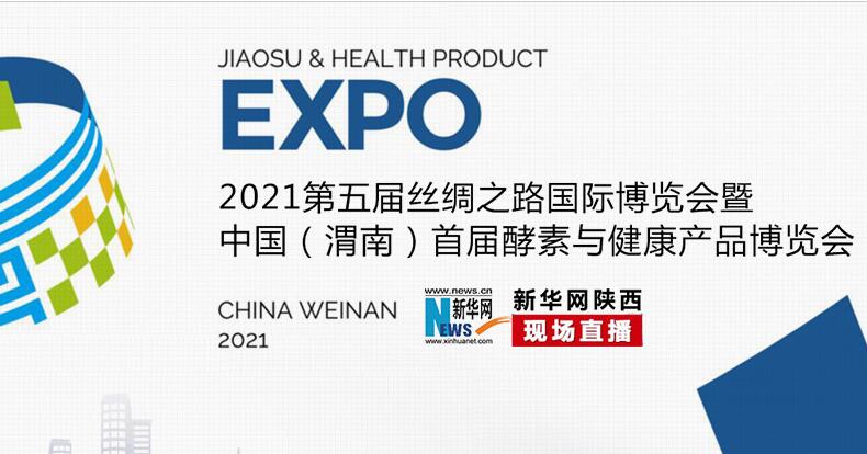 渭南首屆酵素與健康產品博覽會