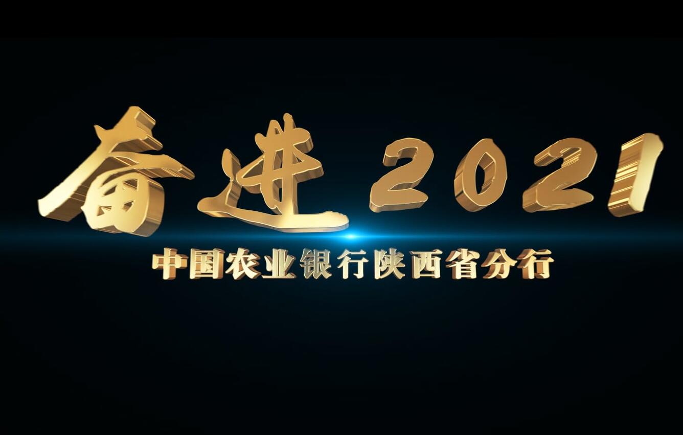 農行陜西省分行2021形象宣傳片《奮進》